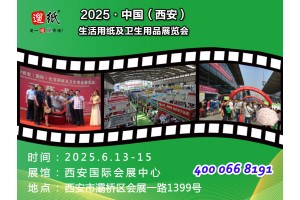 第27屆遛紙·中國（西安）生活用紙及衛(wèi)生用品展覽會